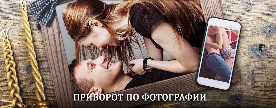 Сильный приворот по фотографии | Кочубей