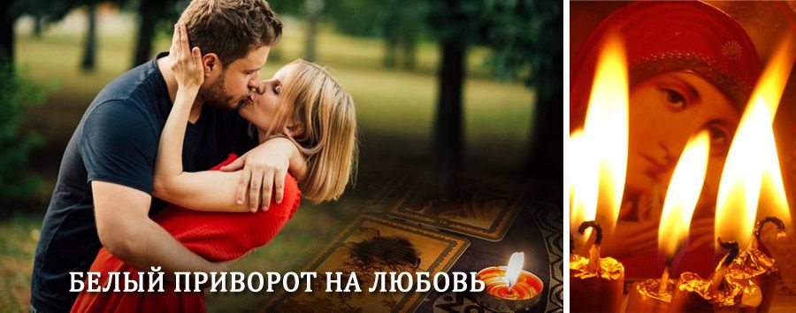 Приворот в домашних условиях на мужчину в Кочубее