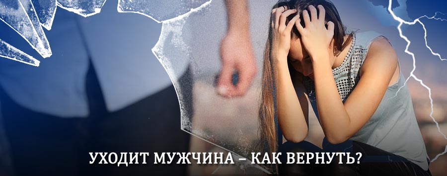 Как вернуть мужа в семью – действенный способ от гадалки в Кочубее