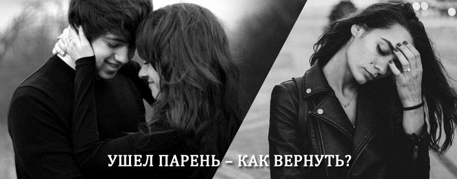 Как вернуть парня после расставания – действенный приворот от гадалки в Кочубее